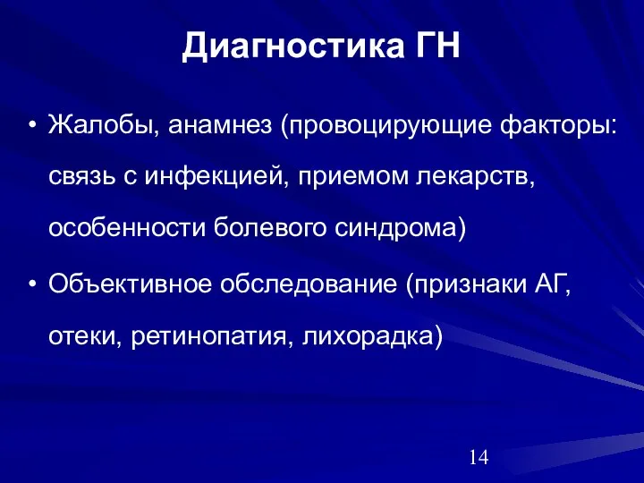 Диагностика ГН Жалобы, анамнез (провоцирующие факторы: связь с инфекцией, приемом лекарств,