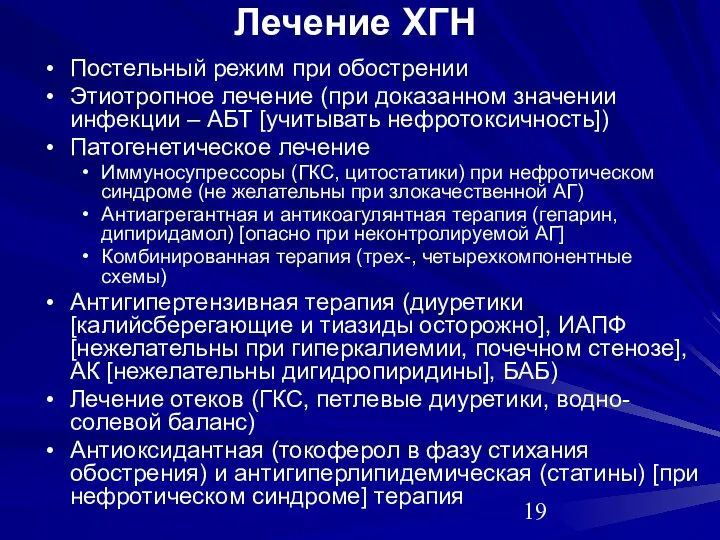 Лечение ХГН Постельный режим при обострении Этиотропное лечение (при доказанном значении