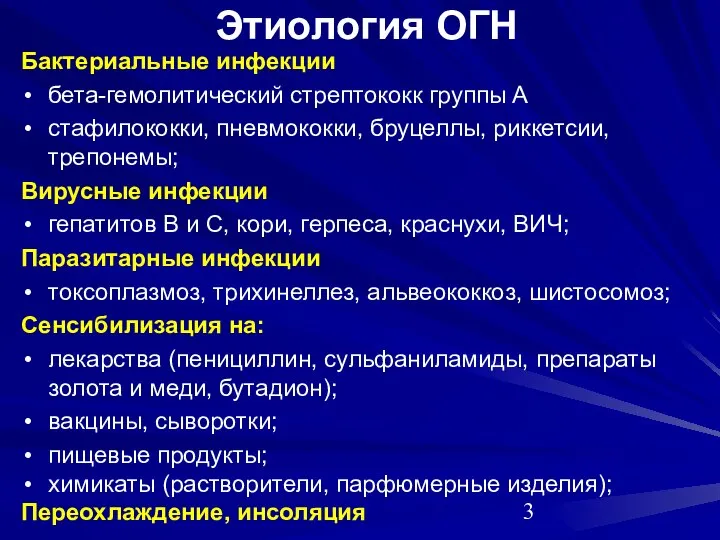 Этиология ОГН Бактериальные инфекции бета-гемолитический стрептококк группы А стафилококки, пневмококки, бруцеллы,