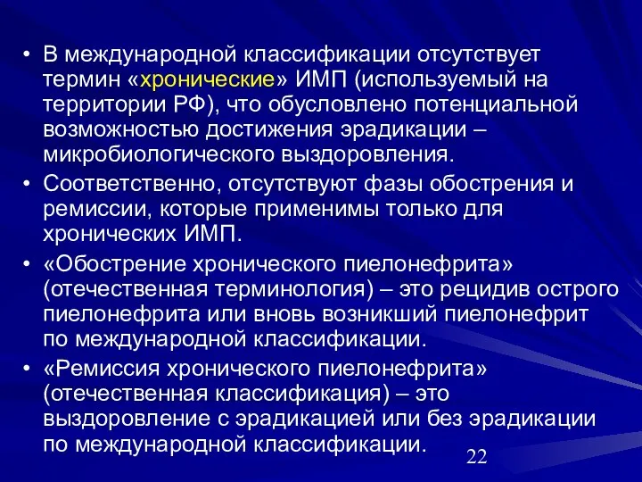 В международной классификации отсутствует термин «хронические» ИМП (используемый на территории РФ),