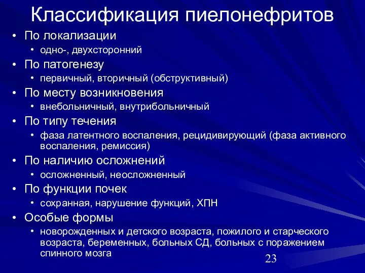 Классификация пиелонефритов По локализации одно-, двухсторонний По патогенезу первичный, вторичный (обструктивный)