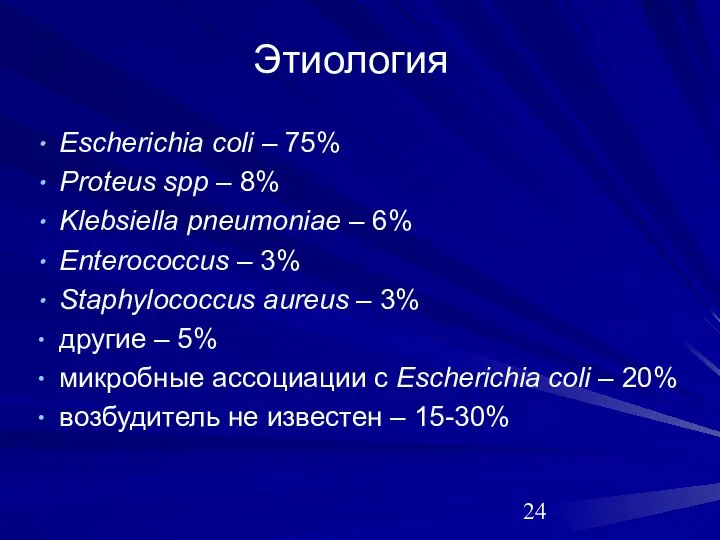 Escherichia coli – 75% Proteus spp – 8% Klebsiella pneumoniae –