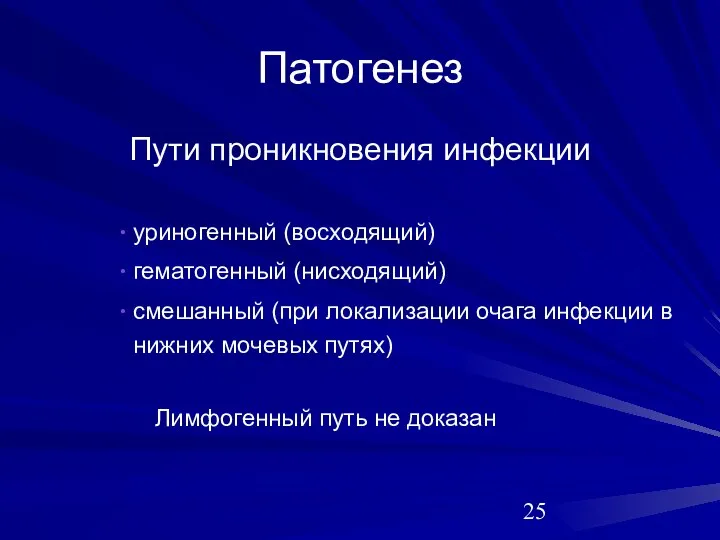 Патогенез Пути проникновения инфекции уриногенный (восходящий) гематогенный (нисходящий) смешанный (при локализации