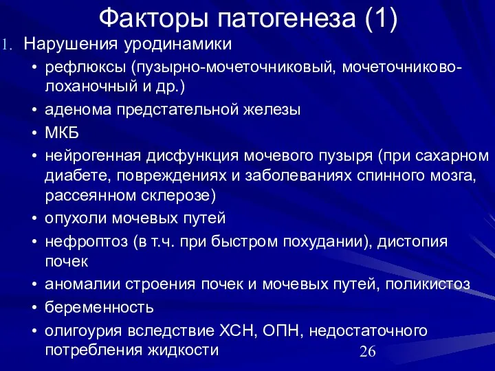 Факторы патогенеза (1) Нарушения уродинамики рефлюксы (пузырно-мочеточниковый, мочеточниково-лоханочный и др.) аденома