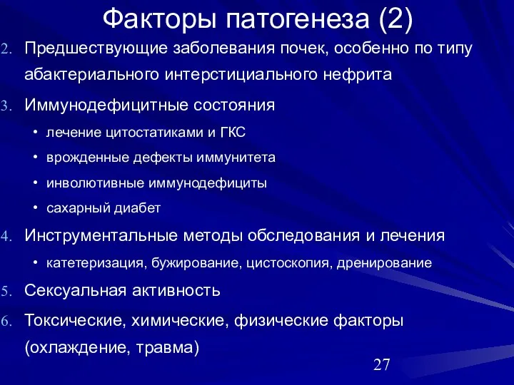 Факторы патогенеза (2) Предшествующие заболевания почек, особенно по типу абактериального интерстициального