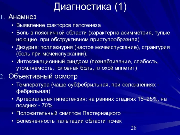 Диагностика (1) Анамнез Выявление факторов патогенеза Боль в поясничной области (характерна