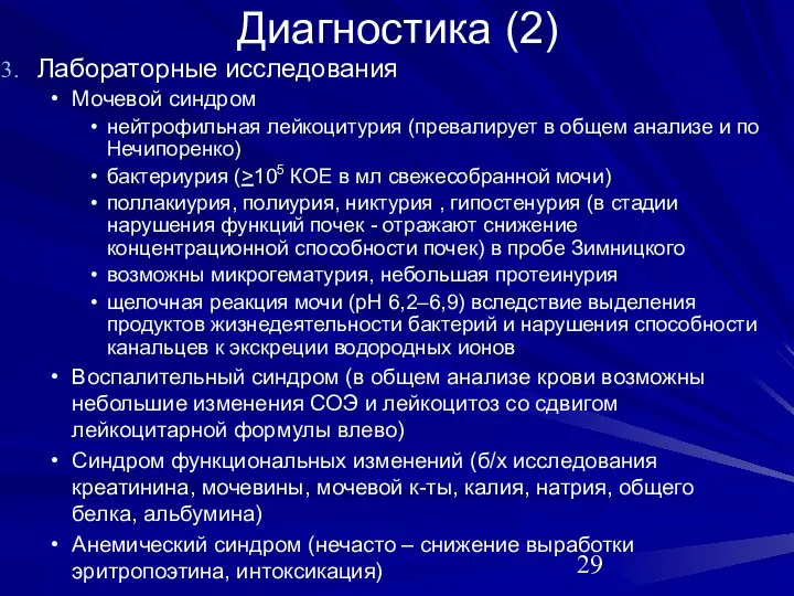 Диагностика (2) Лабораторные исследования Мочевой синдром нейтрофильная лейкоцитурия (превалирует в общем