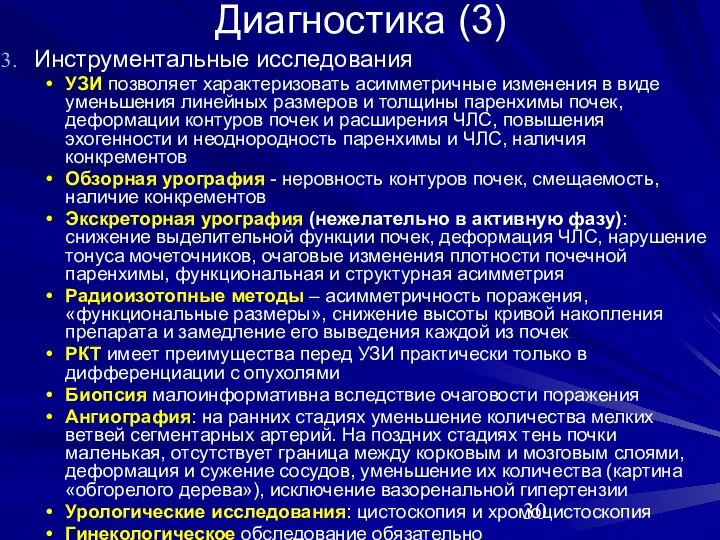 Диагностика (3) Инструментальные исследования УЗИ позволяет характеризовать асимметричные изменения в виде