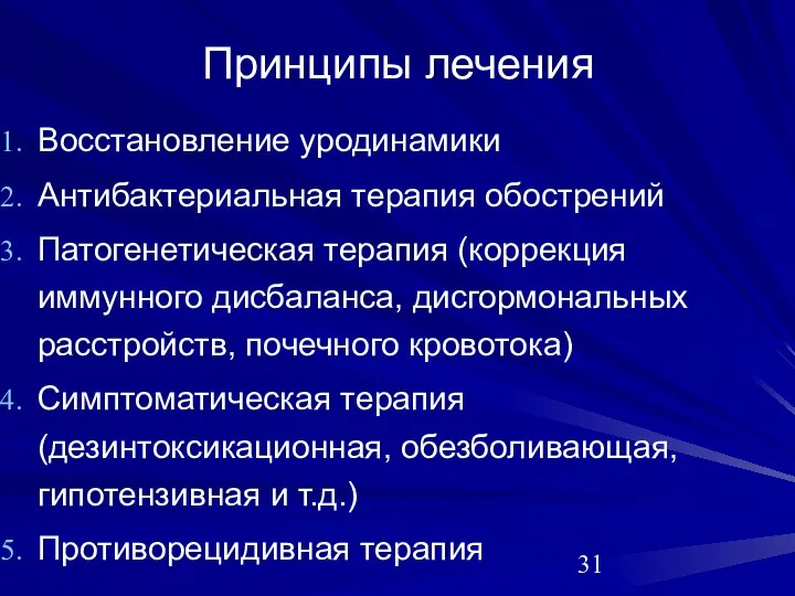 Принципы лечения Восстановление уродинамики Антибактериальная терапия обострений Патогенетическая терапия (коррекция иммунного