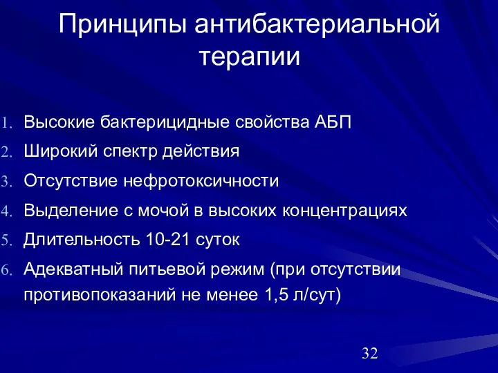 Принципы антибактериальной терапии Высокие бактерицидные свойства АБП Широкий спектр действия Отсутствие