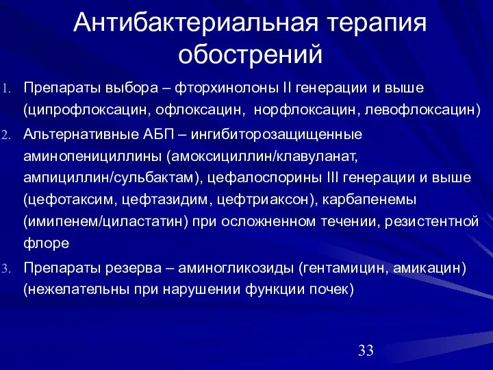 Антибактериальная терапия обострений Препараты выбора – фторхинолоны II генерации и выше