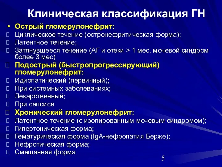 Клиническая классификация ГН Острый гломерулонефрит: Циклическое течение (остронефритическая форма); Латентное течение;