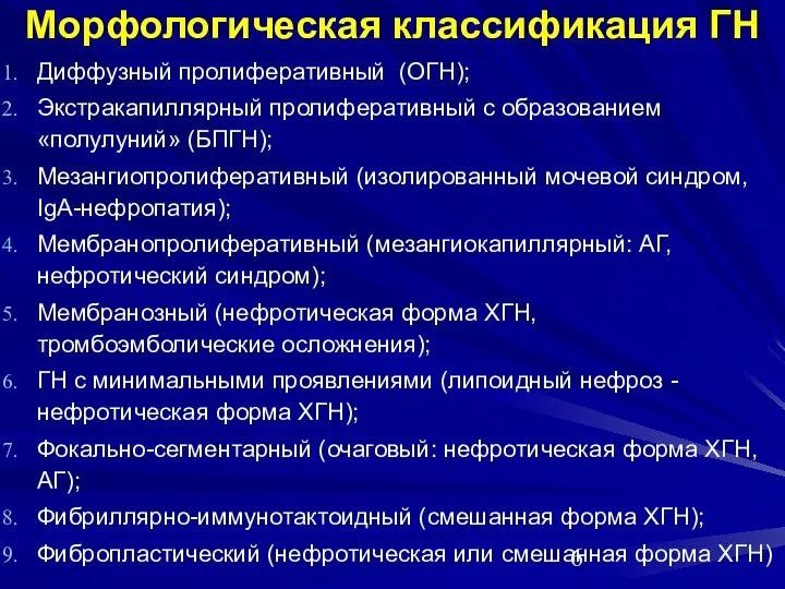 Морфологическая классификация ГН Диффузный пролиферативный (ОГН); Экстракапиллярный пролиферативный с образованием «полулуний»