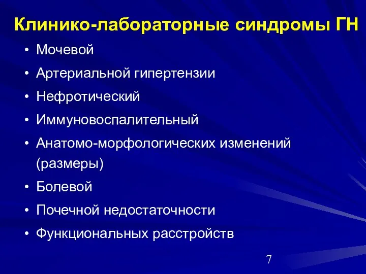 Клинико-лабораторные синдромы ГН Мочевой Артериальной гипертензии Нефротический Иммуновоспалительный Анатомо-морфологических изменений (размеры) Болевой Почечной недостаточности Функциональных расстройств