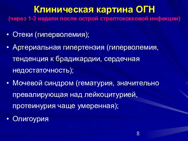 Клиническая картина ОГН (через 1-3 недели после острой стрептококковой инфекции) Отеки