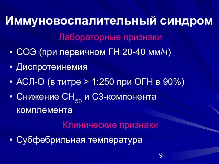 Иммуновоспалительный синдром Лабораторные признаки СОЭ (при первичном ГН 20-40 мм/ч) Диспротеинемия