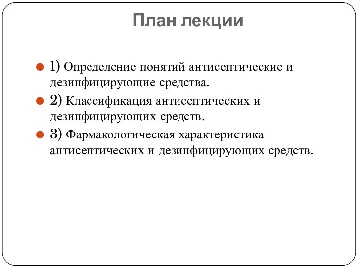 План лекции 1) Определение понятий антисептические и дезинфицирующие средства. 2) Классификация