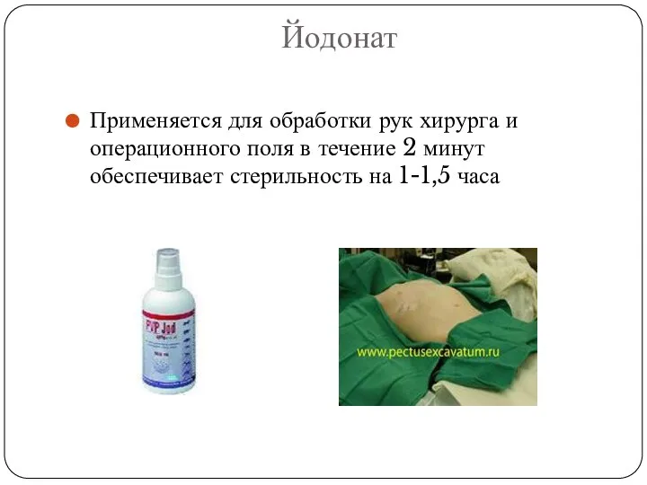 Йодонат Применяется для обработки рук хирурга и операционного поля в течение