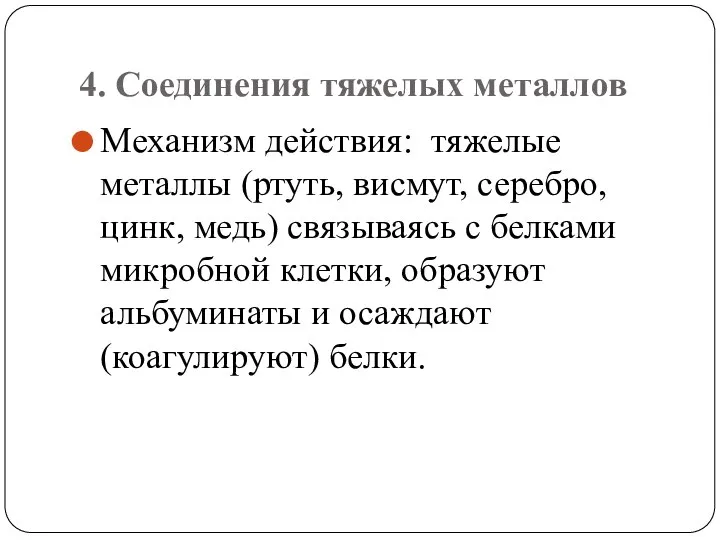 4. Соединения тяжелых металлов Механизм действия: тяжелые металлы (ртуть, висмут, серебро,