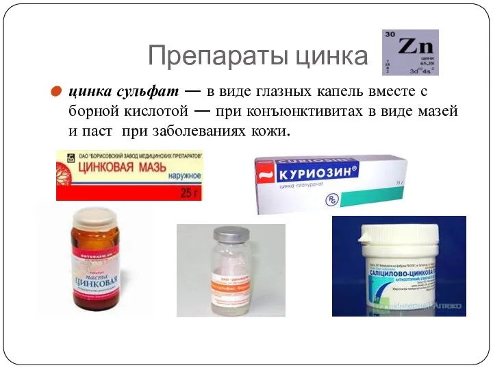 Препараты цинка цинка сульфат — в виде глазных капель вместе с