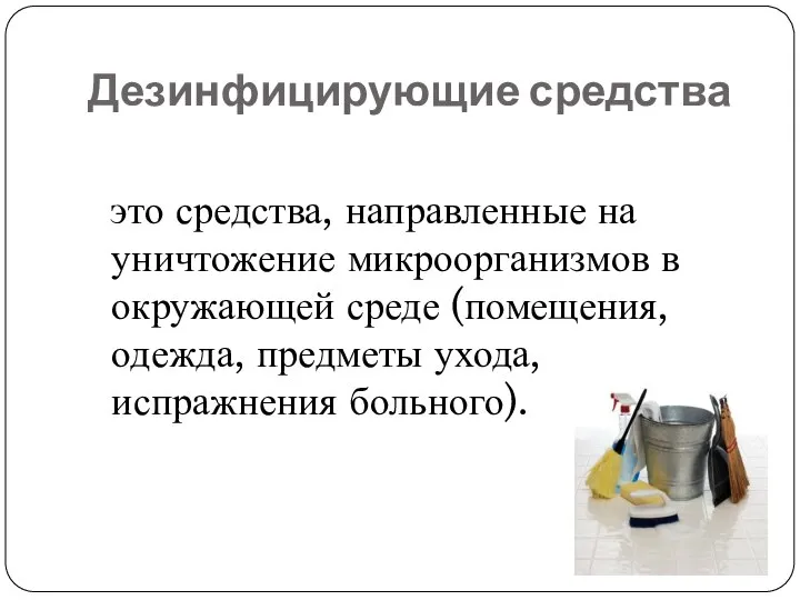 Дезинфицирующие средства это средства, направленные на уничтожение микроорганизмов в окружающей среде