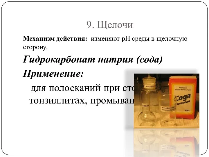 9. Щелочи Механизм действия: изменяют рН среды в щелочную сторону. Гидрокарбонат