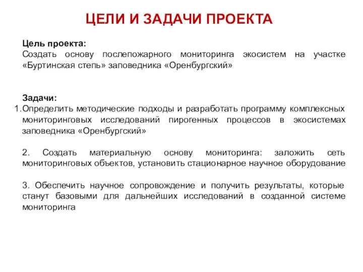 ЦЕЛИ И ЗАДАЧИ ПРОЕКТА Цель проекта: Создать основу послепожарного мониторинга экосистем