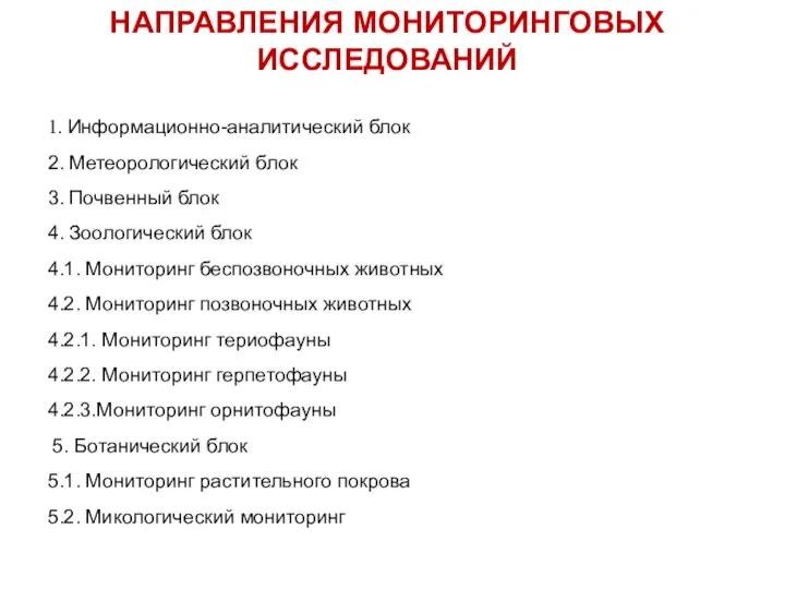 1. Информационно-аналитический блок 2. Метеорологический блок 3. Почвенный блок 4. Зоологический