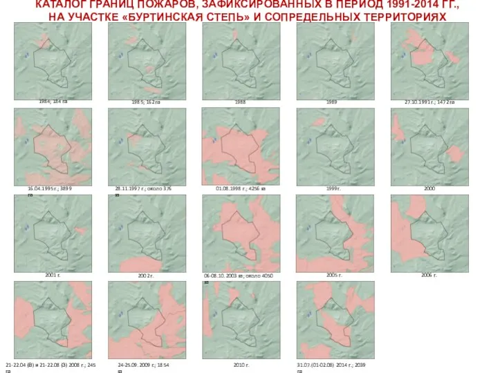 31.07.(01-02.08) 2014 г.; 2039 га 2010 г. 24-25.09.2009 г.; 1854 га