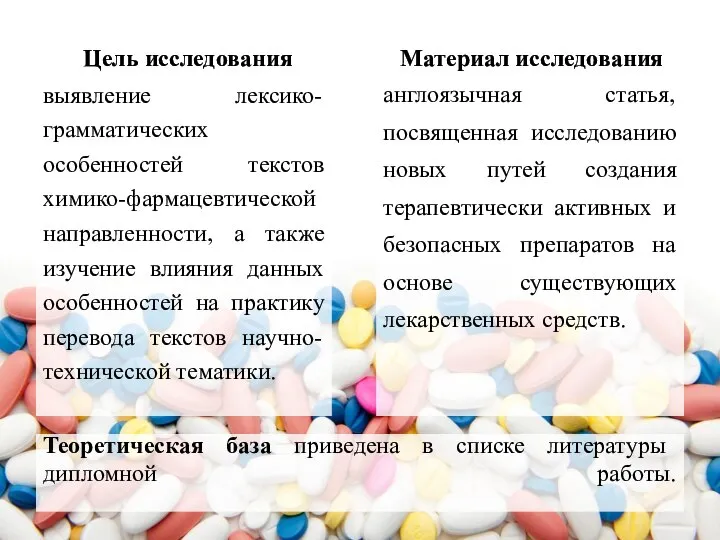 Теоретическая база приведена в списке литературы дипломной работы. выявление лексико-грамматических особенностей