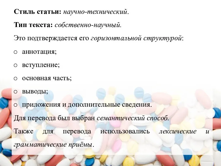 Стиль статьи: научно-технический. Тип текста: собственно-научный. Это подтверждается его горизонтальной структурой: