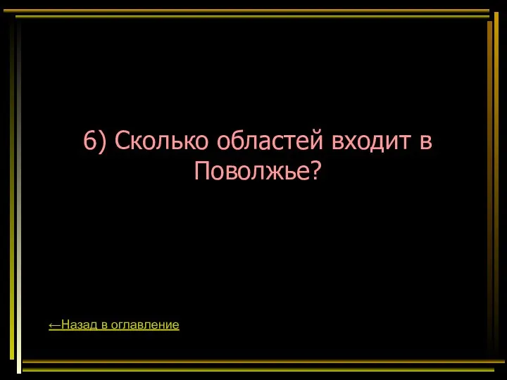 6) Сколько областей входит в Поволжье? ←Назад в оглавление