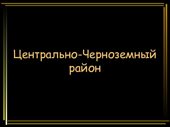 Центрально-Черноземный район