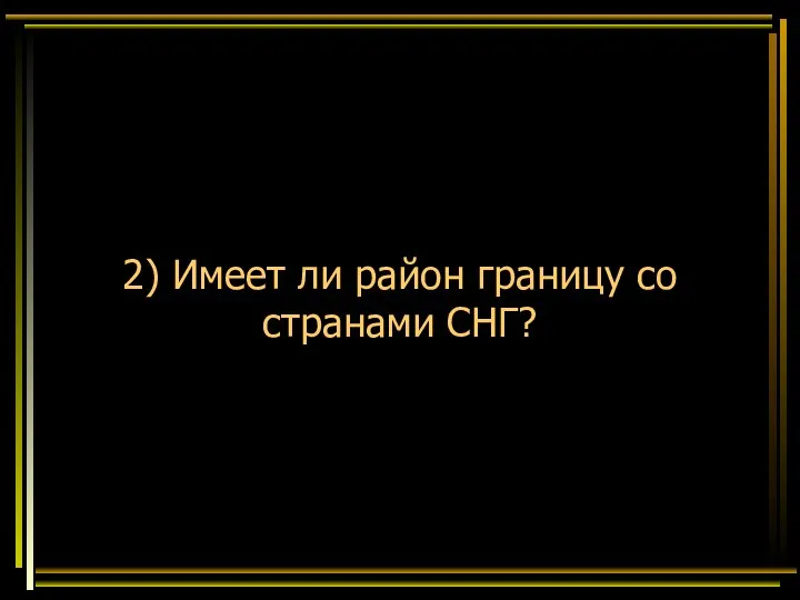 2) Имеет ли район границу со странами СНГ?