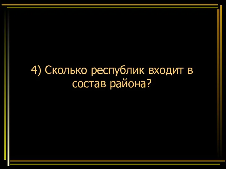 4) Сколько республик входит в состав района?