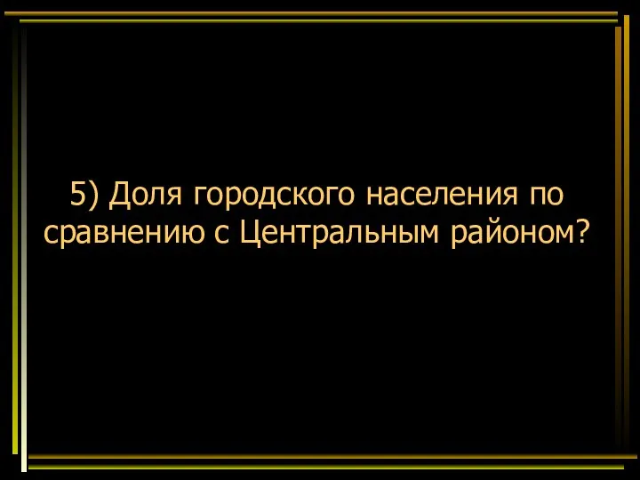 5) Доля городского населения по сравнению с Центральным районом?