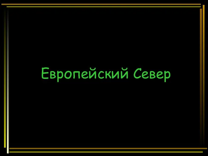 Европейский Север