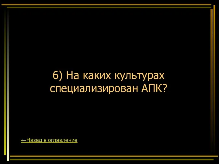 6) На каких культурах специализирован АПК? ←Назад в оглавление