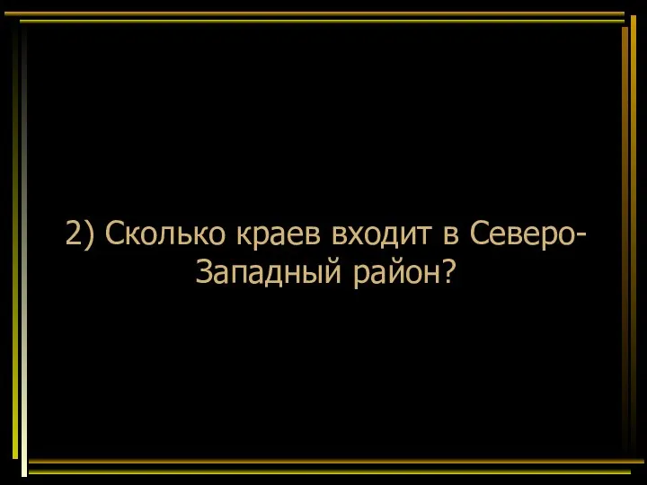 2) Сколько краев входит в Северо-Западный район?