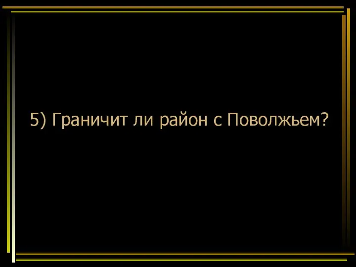 5) Граничит ли район с Поволжьем?