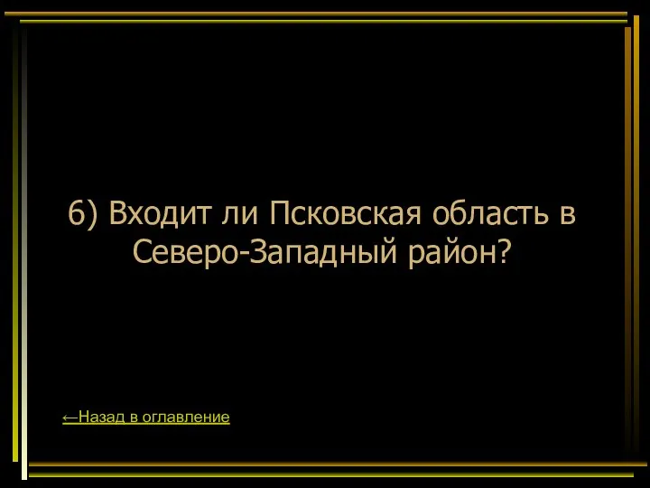 6) Входит ли Псковская область в Северо-Западный район? ←Назад в оглавление