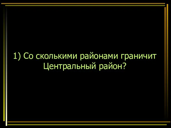 1) Со сколькими районами граничит Центральный район?