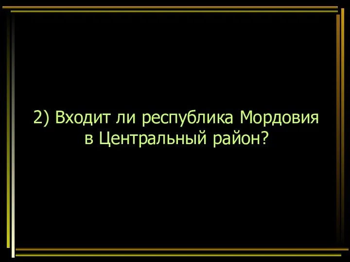 2) Входит ли республика Мордовия в Центральный район?