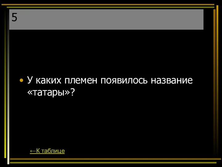 5 У каких племен появилось название «татары»? ←К таблице