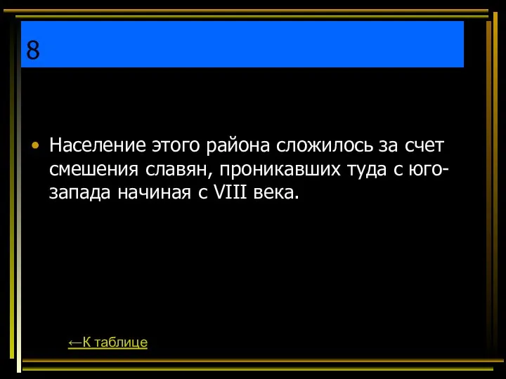 8 Население этого района сложилось за счет смешения славян, проникавших туда