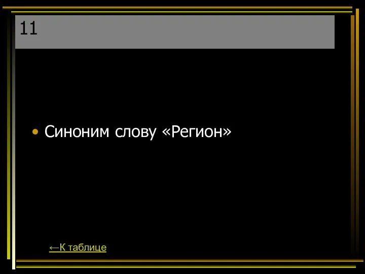 11 Синоним слову «Регион» ←К таблице