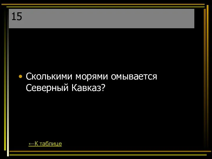 15 Сколькими морями омывается Северный Кавказ? ←К таблице