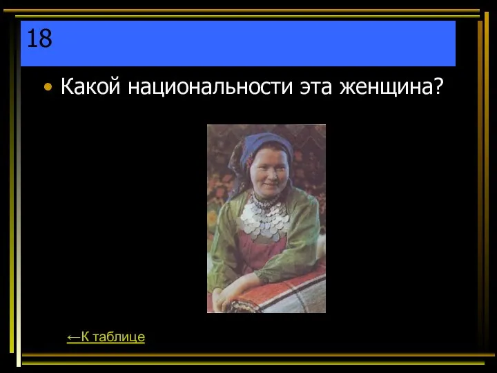 18 Какой национальности эта женщина? ←К таблице