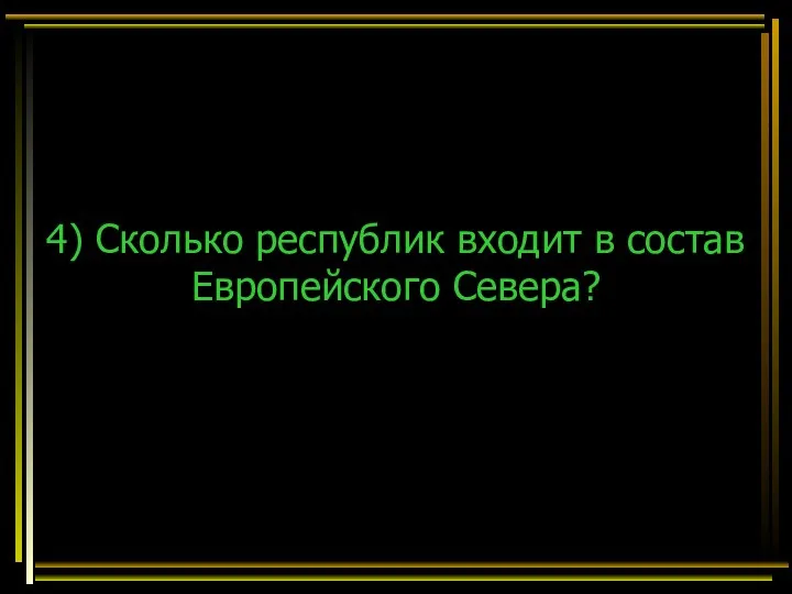 4) Сколько республик входит в состав Европейского Севера?