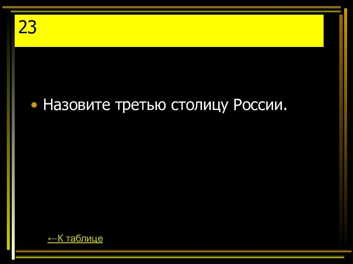 23 Назовите третью столицу России. ←К таблице